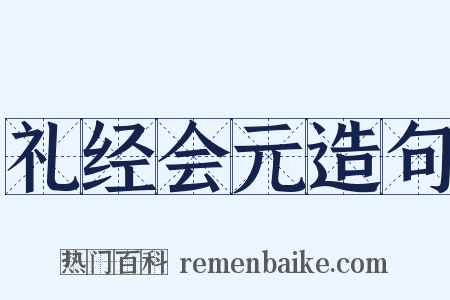 礼经会元造句是什么意思的图片